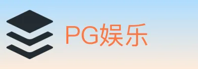PG娱乐 logo
